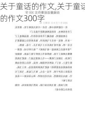 关于童话的作文,关于童话的作文300字