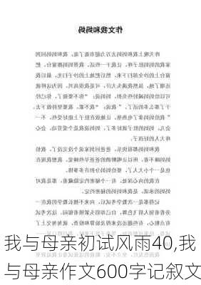 我与母亲初试风雨40,我与母亲作文600字记叙文