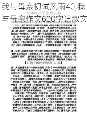 我与母亲初试风雨40,我与母亲作文600字记叙文