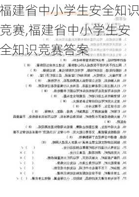 福建省中小学生安全知识竞赛,福建省中小学生安全知识竞赛答案