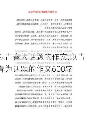 以青春为话题的作文,以青春为话题的作文600字