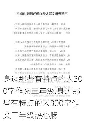 身边那些有特点的人300字作文三年级,身边那些有特点的人300字作文三年级热心肠