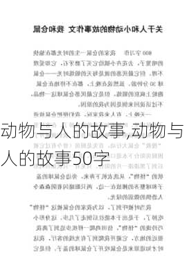 动物与人的故事,动物与人的故事50字