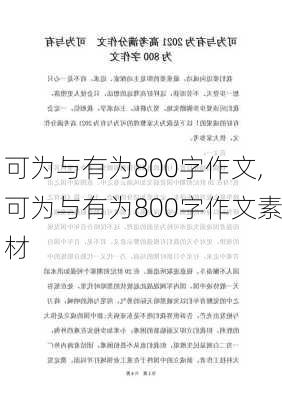 可为与有为800字作文,可为与有为800字作文素材