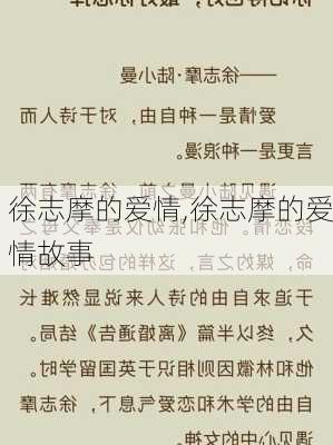 徐志摩的爱情,徐志摩的爱情故事