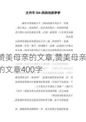 赞美母亲的文章,赞美母亲的文章400字