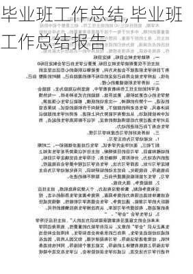 毕业班工作总结,毕业班工作总结报告