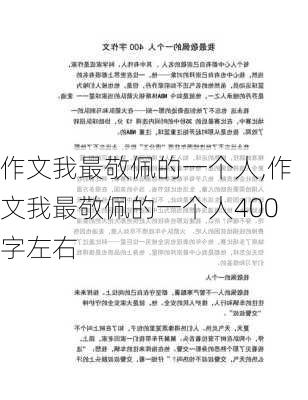 作文我最敬佩的一个人,作文我最敬佩的一个人400字左右