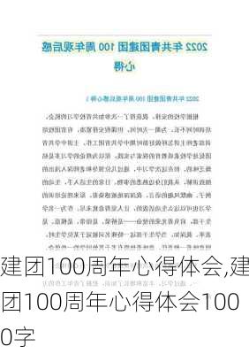 建团100周年心得体会,建团100周年心得体会1000字