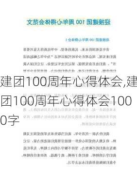 建团100周年心得体会,建团100周年心得体会1000字