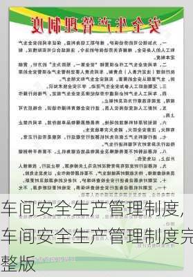 车间安全生产管理制度,车间安全生产管理制度完整版