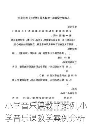 小学音乐课教学案例,小学音乐课教学案例分析