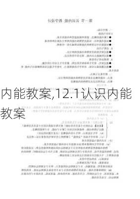 内能教案,12.1认识内能教案