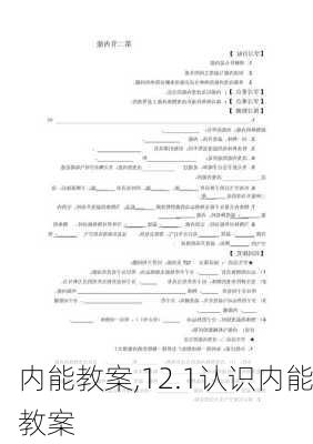 内能教案,12.1认识内能教案