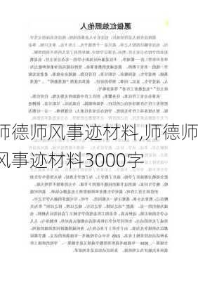 师德师风事迹材料,师德师风事迹材料3000字