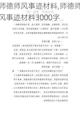 师德师风事迹材料,师德师风事迹材料3000字