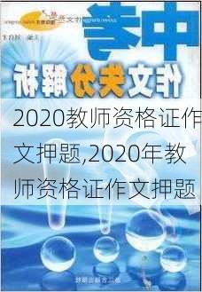 2020教师资格证作文押题,2020年教师资格证作文押题