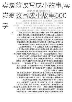 卖炭翁改写成小故事,卖炭翁改写成小故事600字