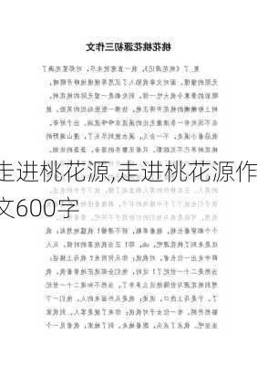 走进桃花源,走进桃花源作文600字