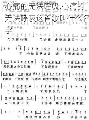 心痛的无法呼吸,心痛的无法呼吸这首歌叫什么名字