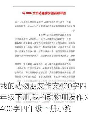 我的动物朋友作文400字四年级下册,我的动物朋友作文400字四年级下册小狗