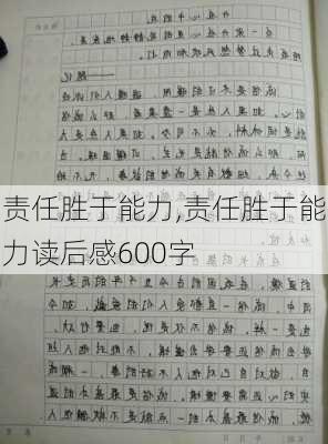 责任胜于能力,责任胜于能力读后感600字