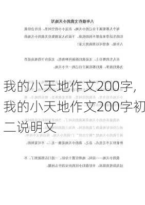 我的小天地作文200字,我的小天地作文200字初二说明文