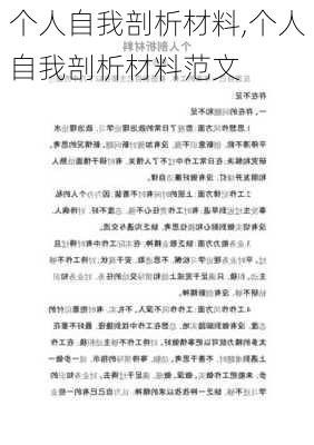 个人自我剖析材料,个人自我剖析材料范文