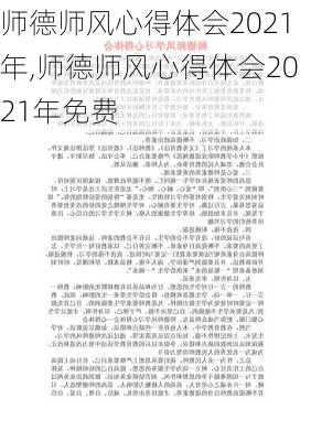 师德师风心得体会2021年,师德师风心得体会2021年免费