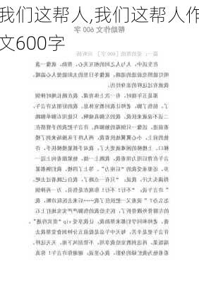 我们这帮人,我们这帮人作文600字