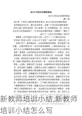 新教师培训小结,新教师培训小结怎么写