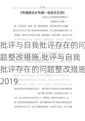 批评与自我批评存在的问题整改措施,批评与自我批评存在的问题整改措施2019