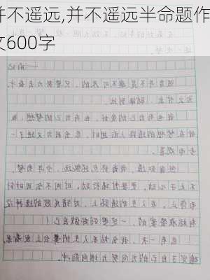 并不遥远,并不遥远半命题作文600字