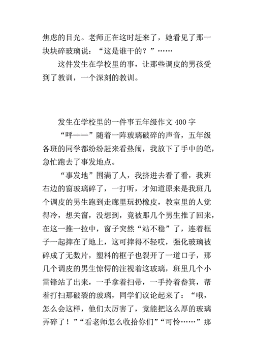 发生在校园里的一件事,发生在校园里的一件事作文400字左右