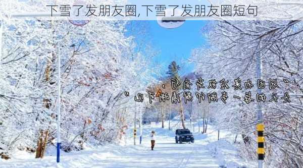 下雪了发朋友圈,下雪了发朋友圈短句