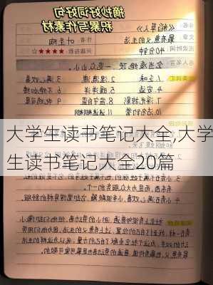 大学生读书笔记大全,大学生读书笔记大全20篇