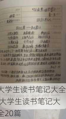 大学生读书笔记大全,大学生读书笔记大全20篇