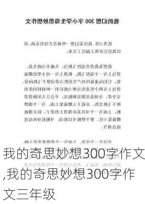 我的奇思妙想300字作文,我的奇思妙想300字作文三年级