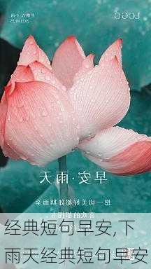 经典短句早安,下雨天经典短句早安