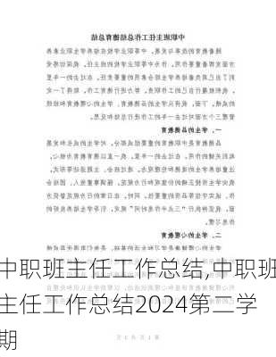 中职班主任工作总结,中职班主任工作总结2024第二学期