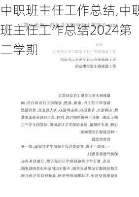 中职班主任工作总结,中职班主任工作总结2024第二学期