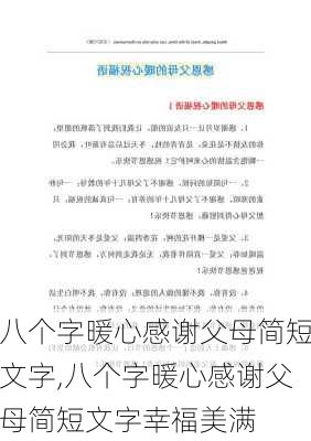 八个字暖心感谢父母简短文字,八个字暖心感谢父母简短文字幸福美满