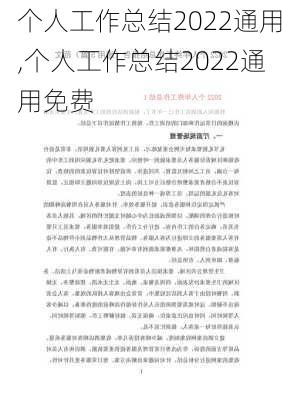 个人工作总结2022通用,个人工作总结2022通用免费