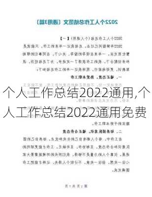 个人工作总结2022通用,个人工作总结2022通用免费