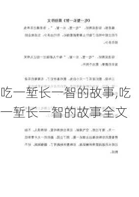 吃一堑长一智的故事,吃一堑长一智的故事全文