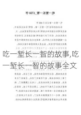 吃一堑长一智的故事,吃一堑长一智的故事全文