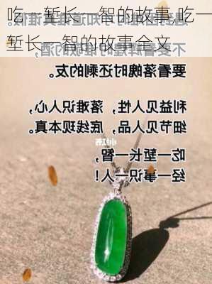 吃一堑长一智的故事,吃一堑长一智的故事全文