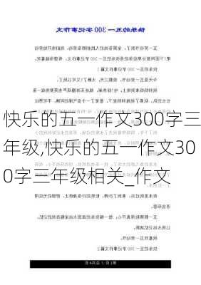 快乐的五一作文300字三年级,快乐的五一作文300字三年级相关_作文