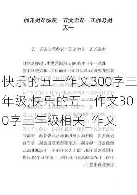 快乐的五一作文300字三年级,快乐的五一作文300字三年级相关_作文