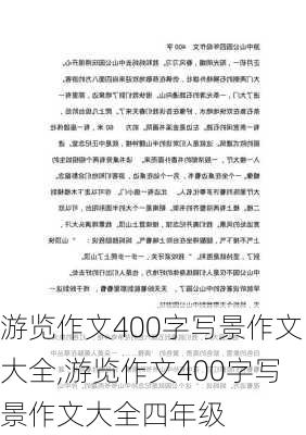 游览作文400字写景作文大全,游览作文400字写景作文大全四年级